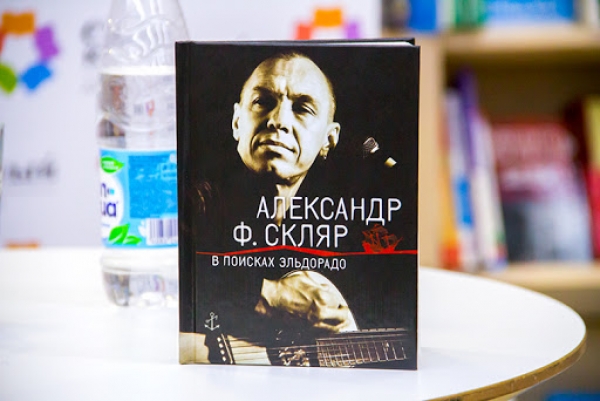 Обложка книги Александра Ф. Скляра «В поисках Эльдорадо»