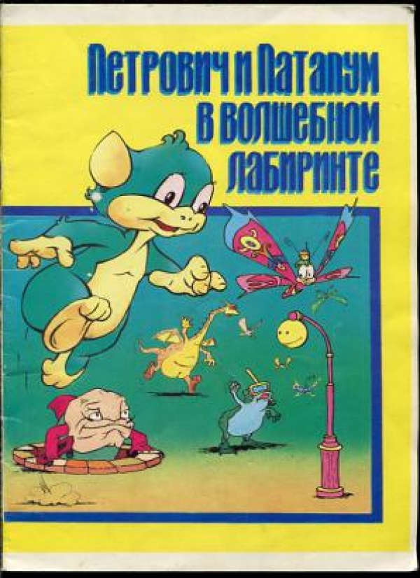 Книга Александра Ф. Скляра и Романа Канушкина «Петрович и Патапум в Волшебном Лабиринте»
