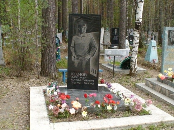 Могила Александра Козлова