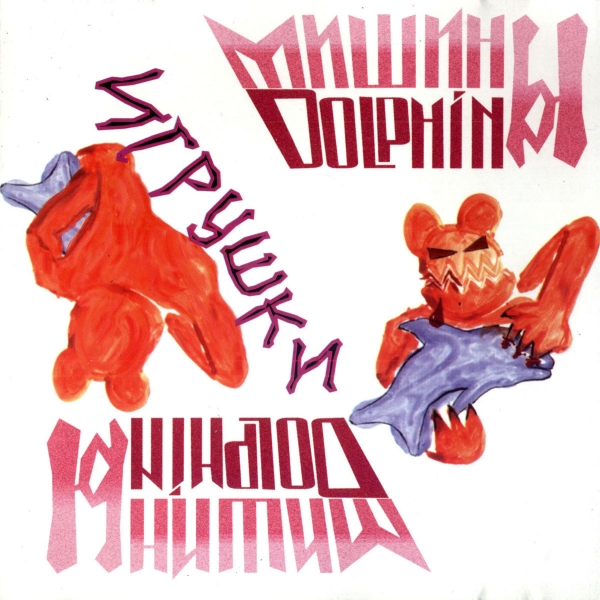 Обложка альбома «Мишины дельфины»
