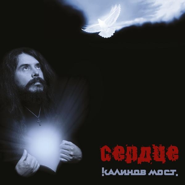 Обложка альбома «Сердце»