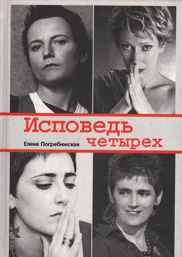 Обложка книги «Исповедь 4-х»