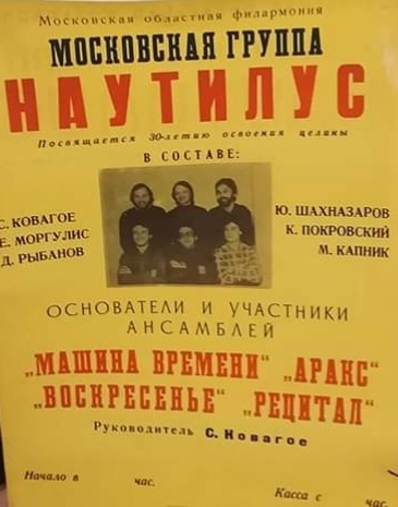 Концертная афиша группы «Наутилус»
