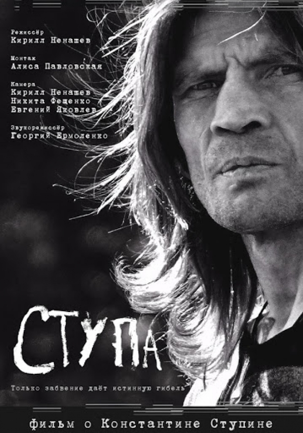 Постер фильма о «Ступе»