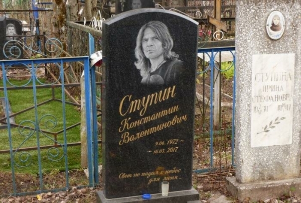 Могила Константина Ступина