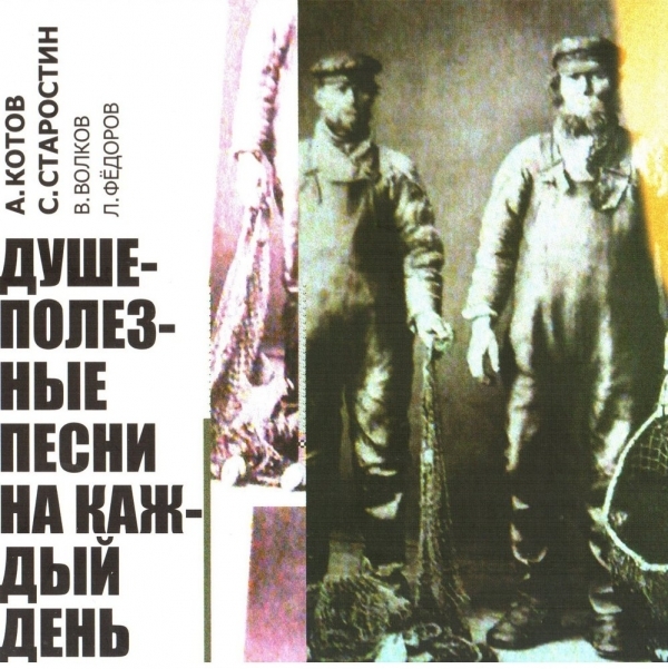 Обложка альбома Леонида Федорова, Сергея Старостина и Андрея Котова «Душеполезные песни на каждый день»