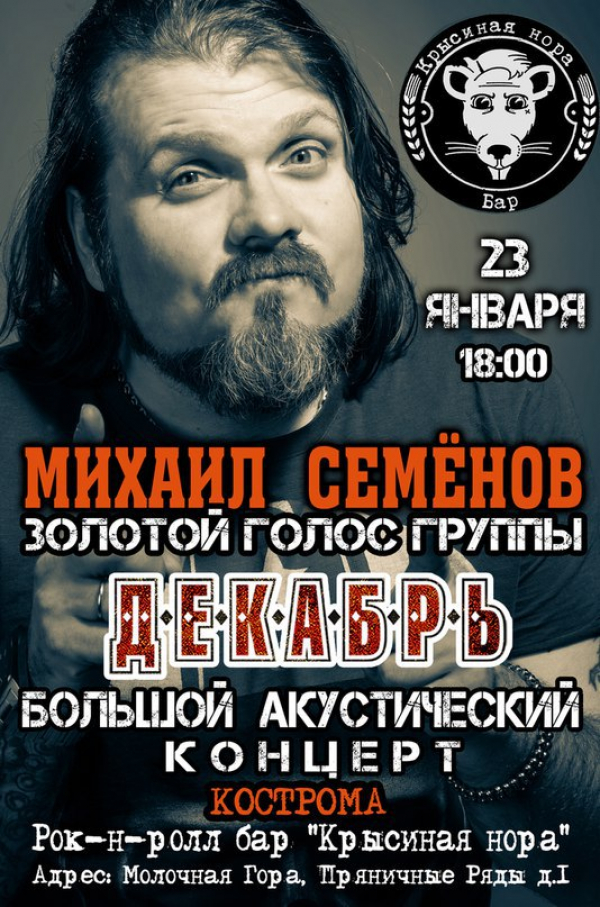 Афиша с информацией о выступлении Семенова