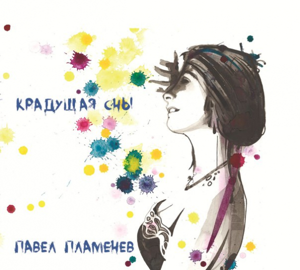 Обложка альбома Павла Пламенева «Крадущая сны»