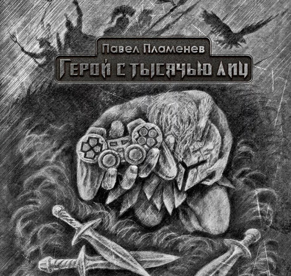 Обложка альбома Павла Пламенева «Герой с тысячью лиц»
