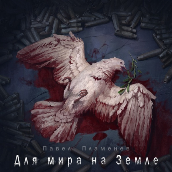 Обложка альбома Павла Пламенева «Для мира на Земле»