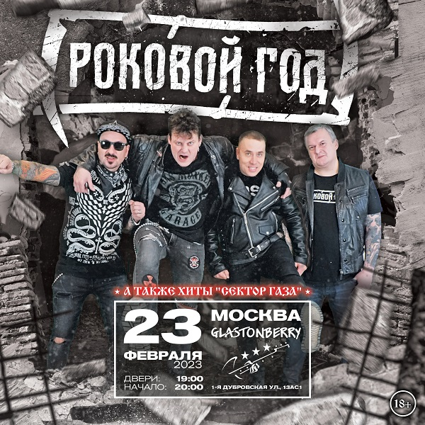 Группа «Роковой Год»