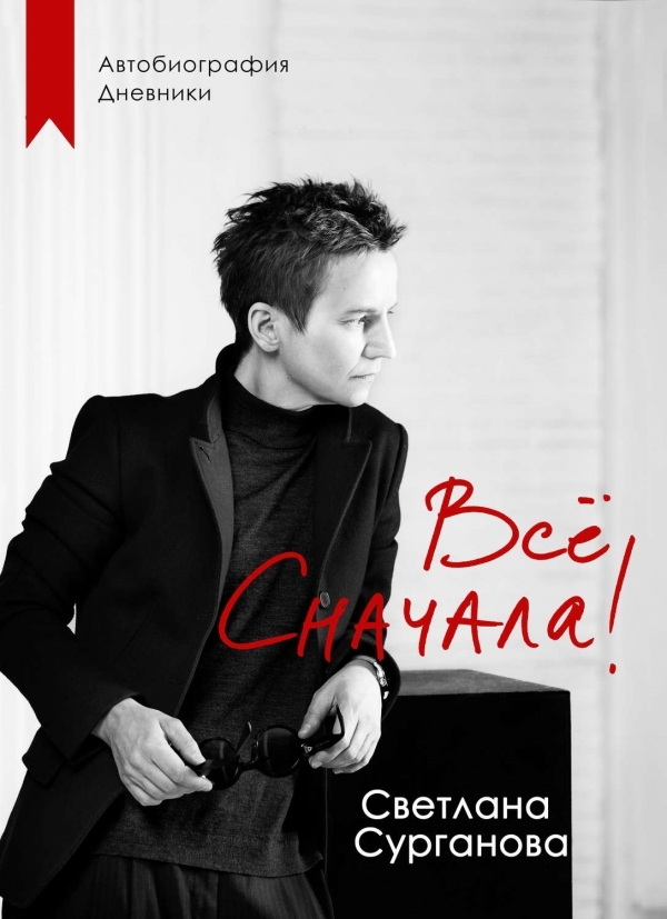 Автобиография Светланы Сургановой «Все сначала!»